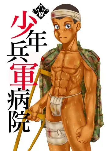 [BoysAsia (Fukihara Mitsuru)] Shōnenhei San Shu Sōshūhen [Digital] manga cover