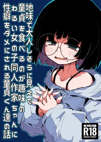 [Seken no Katasumi (Kaeruyama Yoshitaka)] Jimi de Otonashisou ni Miete Doutei wo Taberu no ga Shumi no Warui Onna no Ko Doujin Sakka-chan ni Seiheki wo Dame ni Sareru Douteikuntachi no Hanashi [French] [Lopxi] [Digital] manga cover