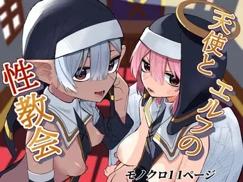 [ちょこばなな色] 天使とエルフの性教会 manga cover