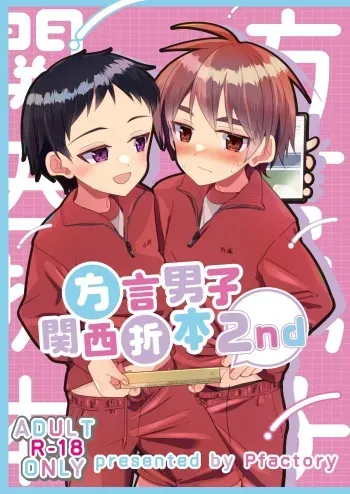 [Pfactory (Pikachurin)] Hougen Danshi Kansai Orimoto 2nd [Digital] manga cover