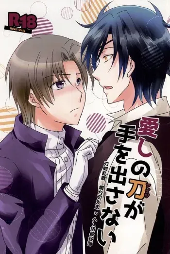 (SPARK10) [BACKRAZE (Kuzunoha Hiroshi)] Itoshi no Katana ga Te o Dasanai (Touken Ranbu) manga cover