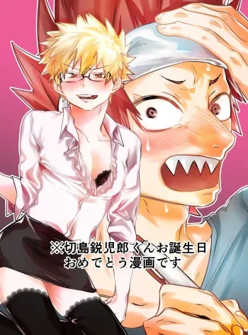 [Ririko] Kirishima Eijiro-kun Otanjoubi Omedetou Manga desu (Boku no Hero Academia) manga cover