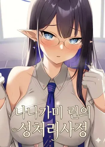 (C101) [Inari Koubou (Tennen Inari)] Nanakami Rin no Seishori Jijou (Blue Archive) [Korean] manga cover
