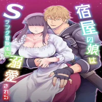 The Innkeeper's Daughter That Was Doted On By The S-Rank Adventurer [Original] manga cover