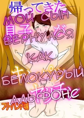 [Freehand Tamashii] Kaette Kita Musuko ga Kinpatsu Yarichin | Мой сын вернулся как белокурый альфонс [Russian] [LegOsi] manga cover