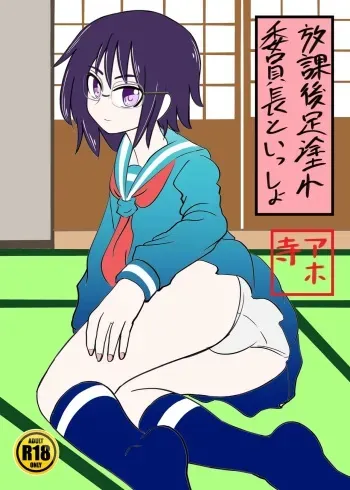 [Shivharu] With the chairman (Japanese) (Original) manga cover