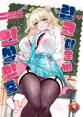 (C106) [Cake-hitokire (IAPOC)] Lovecome Kurai ga choudo ii !? | 럽코 다운 게 안성맞춤!? [Korean] [Team Edge] manga cover