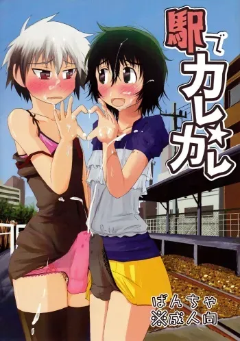 [AOISAKANA 2 (Bancha)] Eki de Karekare manga cover