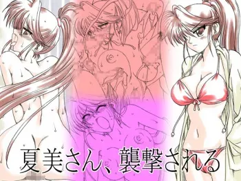 [Ribons Nights (Kyouno Aki)] Natsumi-san, Shuugeki Sareru [Digital] manga cover