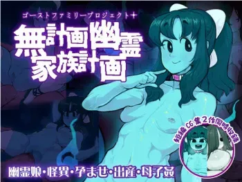 [SKYWORKS (Sarikyou)] Mukeikaku Yuurei Kazoku Keikaku～Ghost Family Project+～ manga cover