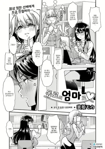 [Mitsuhime Moka] Douryou no Mama de [1-3] | 동료의 엄마로 [1-3] [Korean] [DiaperKor] manga cover