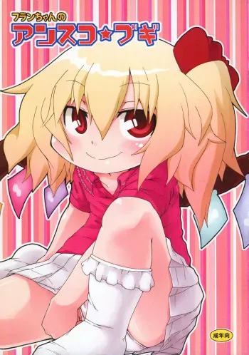 [Kirimochi Texture (Yoyoyoyou)] Flan-chan no Ansuko Bugi (Touhou Project) manga cover