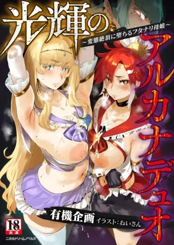[Yuuki Project, Neisan] Kouki no Arcana Duo ～Hentai Zecchou ni Ochiru Futanari Oyako ～ manga cover