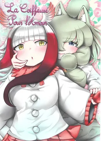 [Maiden Tribology] La Coiffeuse Pour l’Amour (Alpaca-fé Adoration Recipe Book)(Kemono Friends) manga cover