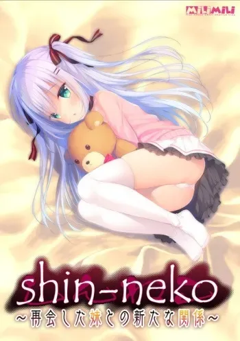 [milimili:AMUSE CRAFT EROTICA] shin-neko ~Saikai Shita Imouto to no Arata na Kankei~ manga cover