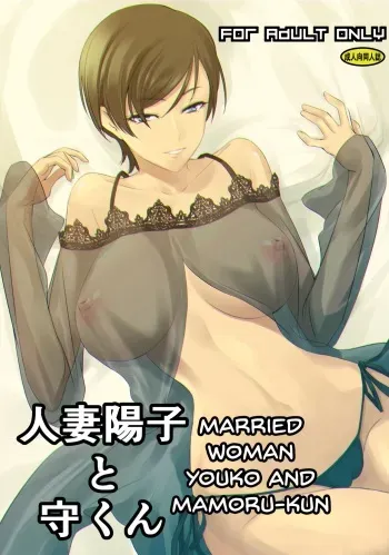 Hitozuma Youko to Mamoru-kun manga cover