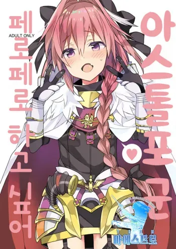 [Shishamo House, ciaociao (Araki Akira, Araki Kanao)] Astolfo-kun Peropero Shitai | 아스톨포 군 페로페로 하고 싶어 (Fate/Grand Order) [Korean] [팀 마에스트로] [Digital] manga cover
