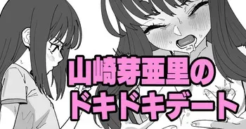 [いかくりーむ] 山崎芽亜里のドキドキデート manga cover