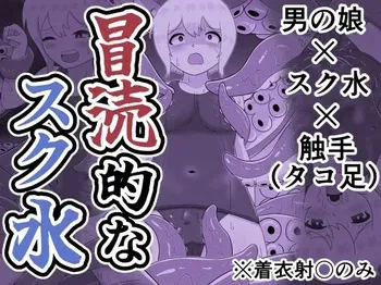 [リザードマンの尻っぽ] 冒涜的なスク水 manga cover