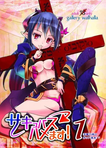 [gallery walhalla (Kanoe)] Succubus Hamemasu! 1 Inma Ousama wa Hiria Doutei!? [Digital] manga cover
