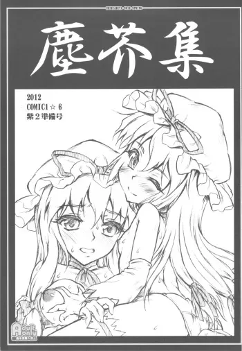 (COMIC1☆6) [CHIRIAKUTA (Yaburebouki Akuta)] Chiriakuta shuu (Touhou Project) manga cover