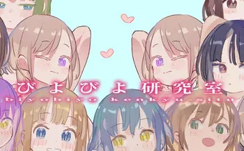 [FANBOX]びよびよ (Biyoken - Biyobiyo) (10316984)（24.10-25.01） manga cover