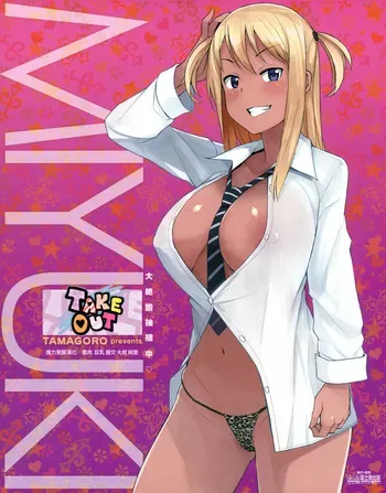 [Tamagoro] Take Out - Full Miyuki Collection [English] manga cover