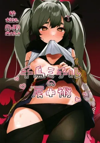 [Arurumo Land (Arurumo)] Chidori Michiru no Bouchuujutsu (Blue Archive) [Digital] manga cover