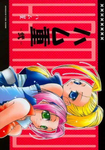 (C65) [Hamustar (Hayami Osamu, Tantan)] Hamu-juu -Ni- (Naruto) manga cover
