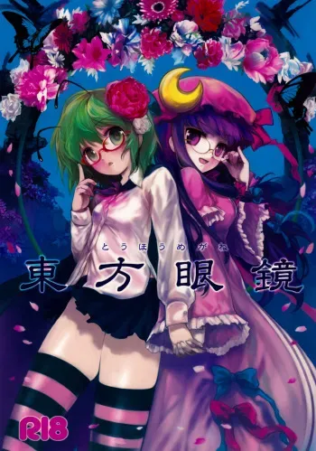 (C75) [Itou Life] Touhou Megane (Touhou Project) manga cover