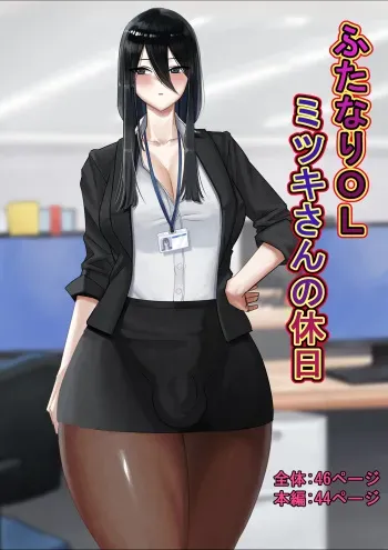[Doukutsu Ika] Futanari OL Mitsuki-san no Kyuujitsu manga cover