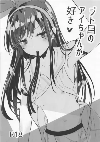 (pixivMARKET) [GOUACHE BLUE (Mizushima Sorahiko)] Jitome no Ai-chan ga Suki (Kizuna Ai) manga cover