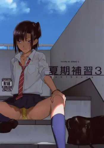 (C85) [Hito no Fundoshi (Yukiyoshi Mamizu)] Kaki Hoshuu 3 | Tutoria de Verano 3 [Spanish] [serres] manga cover