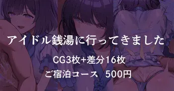 [安藤周記] アイドル銭湯に行ってきました (学園アイドルマスター) manga cover