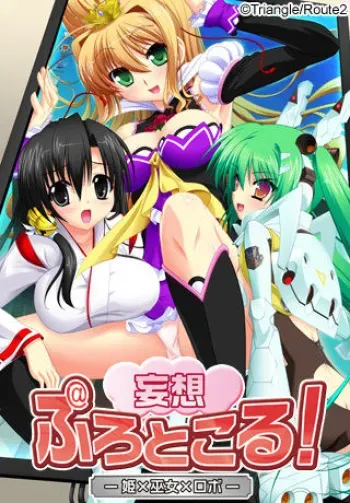 [Triangle] Mousou Protocol! － Hime x Miko x Robot － manga cover