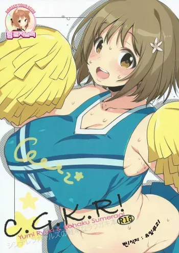 (SC2015 Winter) [L.L.MILK, Dotechin Tengoku (Sumeragi Kohaku, Ryuuki Yumi)] C.G.K.R! (THE IDOLM@STER CINDERELLA GIRLS) [Korean] [Team Rosybory] manga cover