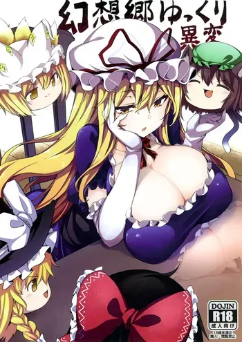 (Reitaisai 16) [Tousen Soudou (Tousen)] Gensoukyou Yukkuri Ihen | 환상향 윳쿠리 이변 (Touhou Project) [Korean] manga cover