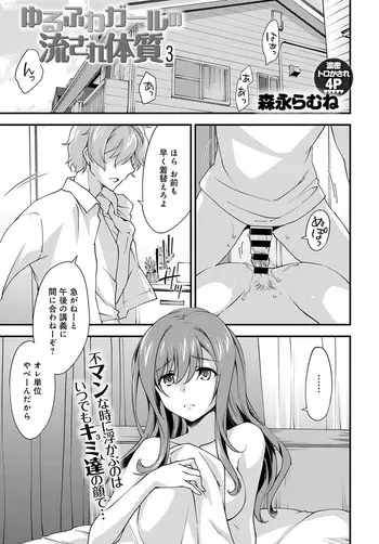 [Morinaga Ramune] Yuru Fuwa Girl no Nagasare Taishitsu (3) [Japanese] [Digital] manga cover