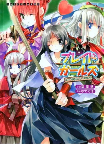 [Habara Tetsu × Yudesoba] Blade Girls Koi no Hiken ni Tachisuji Muyou manga cover