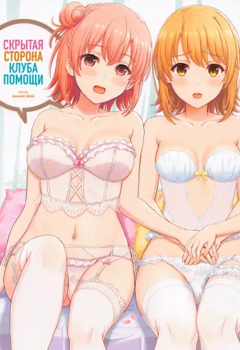 [studio A (Inanaki Shiki)] Houshi-bu no Kanojo-tachi no Uragawa. | Скрытая сторона клуба помощи. (Yahari Ore no Seishun Love Come wa Machigatteiru.) [Russian] [Iskusnik] manga cover