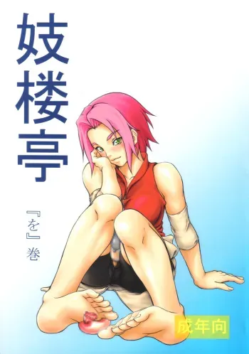 (C71) [Giroutei (Shijima Yukio)] Giroutei "Wo" Kan (Naruto) [English] [SaHa] manga cover