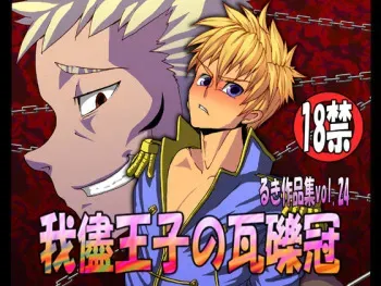 [Giman no Hakoniwa] Wagamama Ouji no Gareki Kanmuri manga cover