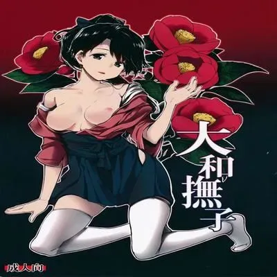 Yamato Nadeshiko [Doujinshi] manga cover