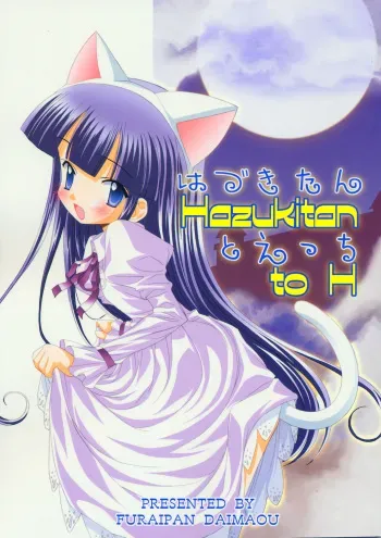 (C67) [Furaipan Daimaou (Chouchin Ankou)] Hazukitan to H (Tsukuyomi: Moon Phase) manga cover