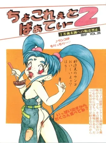 [RHF=Migite no Tomo Sha (Enoma Shinji)] RHF Vol. 26 Chocolate Party 2 (Various) manga cover