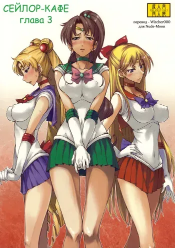 (C76) [Majimeya (isao)] Getsu Ka Sui Moku Kin Do Nichi 3 | Сейлор-кафе глава 3 (Bishoujo Senshi Sailor Moon) [Russian] [Witcher000] manga cover