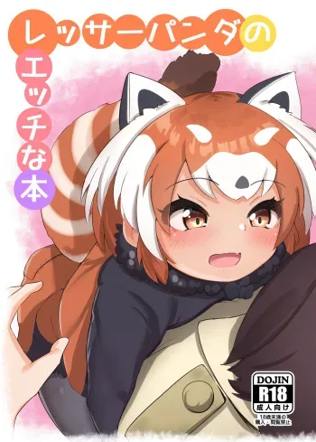 [Dull Zodesadehai (Dull)] Lesser Panda no Ecchi na Hon (Kemono Friends) [English] [Digital] manga cover
