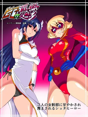 [Warabimochi] Hero no Yuuutsu Routine Choukyou Hen Kouhen Futari no Onna Kanbu ni Amayakasare Sagesumasareru Shota Hero manga cover