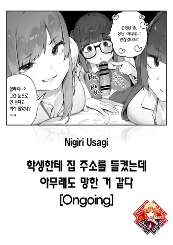 [Nigiri Usagi] Seito ni Juusho ga Baretanda ga Owatta Kamoshiren 1-3 | 학생한테 집 주소를 들켰는데 아무래도 망한 거 같다 [Korean] [Team Edge] [Ongoing] manga cover