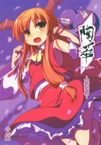 (Reitaisai 15) [Aoiro Spiral. (Kachiwarigoori)] Tousai -Miko no Maki- (Touhou Project) manga cover